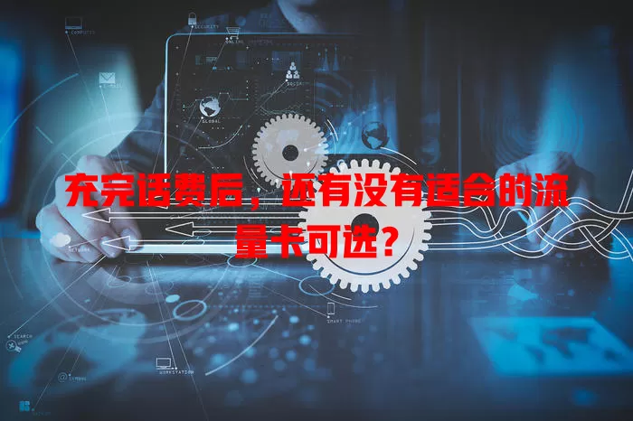 充完话费后，还有没有适合的流量卡可选？