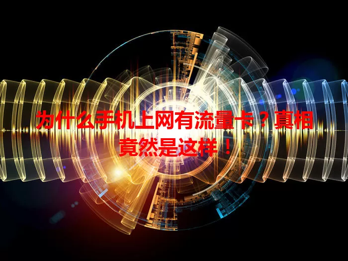 为什么手机上网有流量卡？真相竟然是这样！