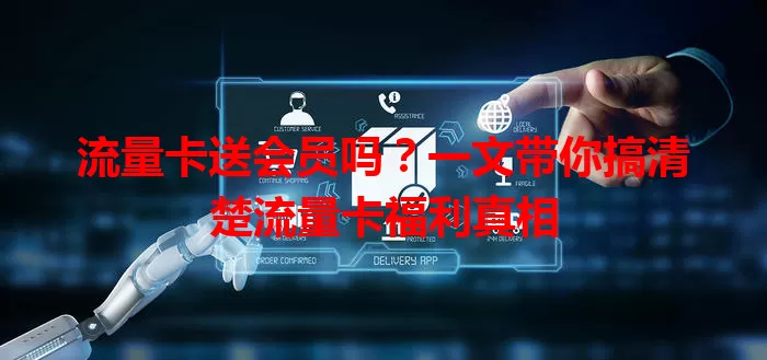 流量卡送会员吗？一文带你搞清楚流量卡福利真相