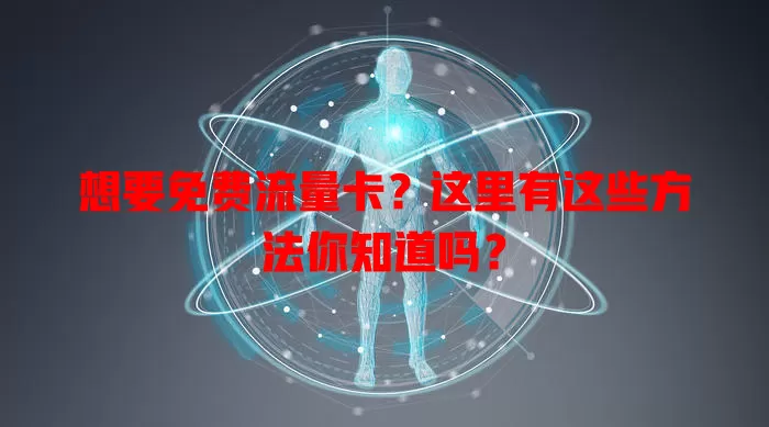 想要免费流量卡？这里有这些方法你知道吗？