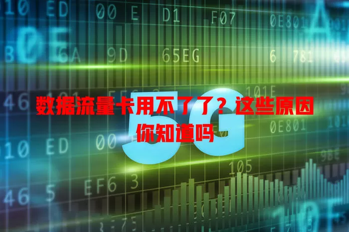 数据流量卡用不了了？这些原因你知道吗