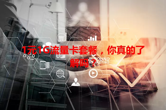 1元1G流量卡套餐，你真的了解吗？