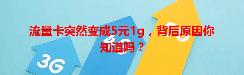 流量卡突然变成5元1g，背后原因你知道吗？