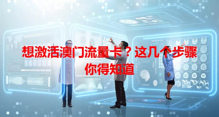 想激活澳门流量卡？这几个步骤你得知道