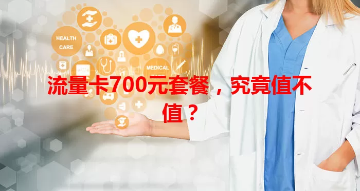 流量卡700元套餐，究竟值不值？