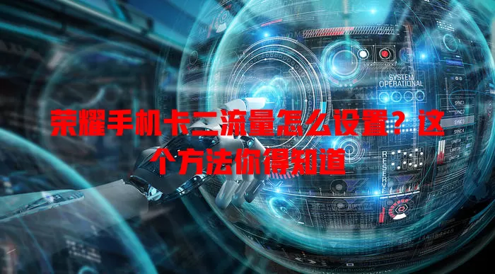 荣耀手机卡二流量怎么设置？这个方法你得知道
