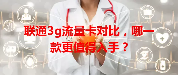 联通3g流量卡对比，哪一款更值得入手？