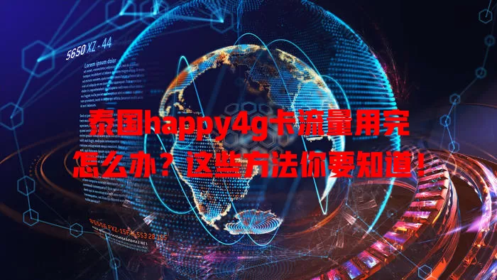 泰国happy4g卡流量用完怎么办？这些方法你要知道！