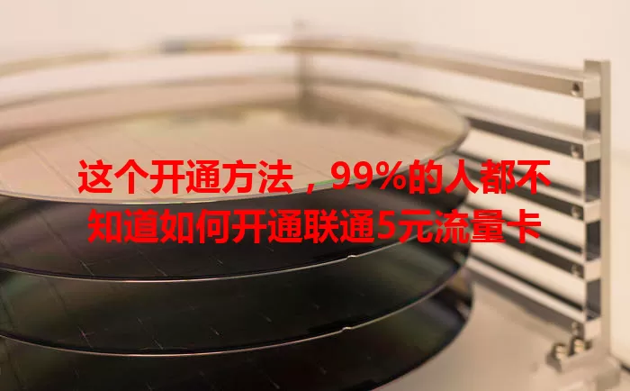 这个开通方法，99%的人都不知道如何开通联通5元流量卡