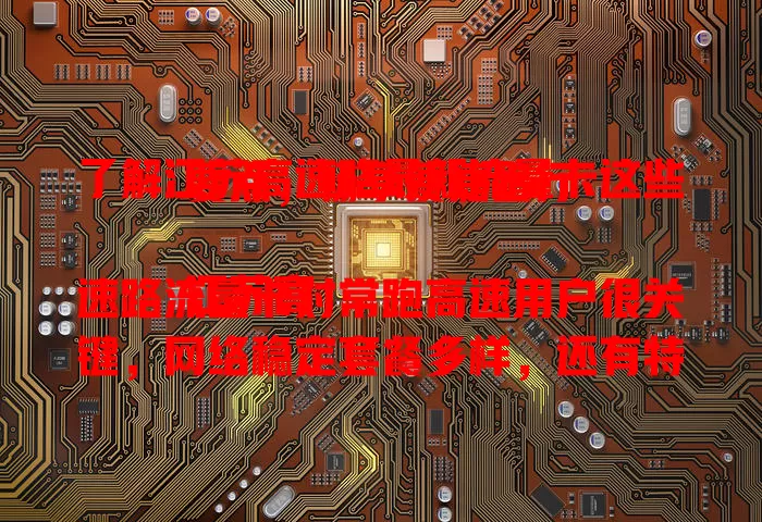 了解江苏高速路最新流量卡这些要点，畅享便捷出行

江苏高速路流量卡对常跑高速用户很关键，网络稳定套餐多样，还有特色服务。选卡需结合自身习惯需求，关注流量、速度或信号稳定性，让出行更便利安心