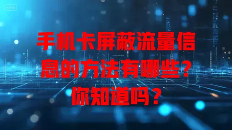 手机卡屏蔽流量信息的方法有哪些？你知道吗？