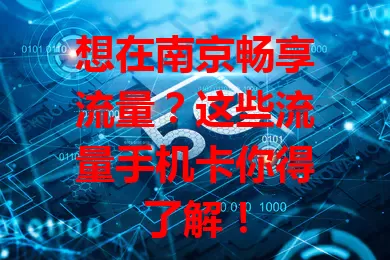 想在南京畅享流量？这些流量手机卡你得了解！