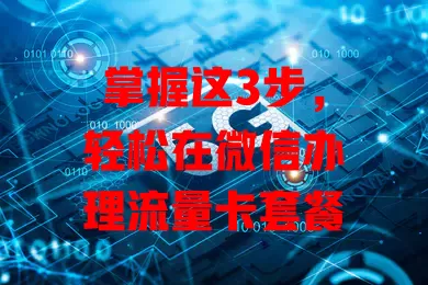 掌握这3步，轻松在微信办理流量卡套餐