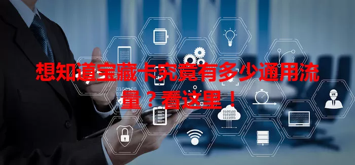 想知道宝藏卡究竟有多少通用流量？看这里！