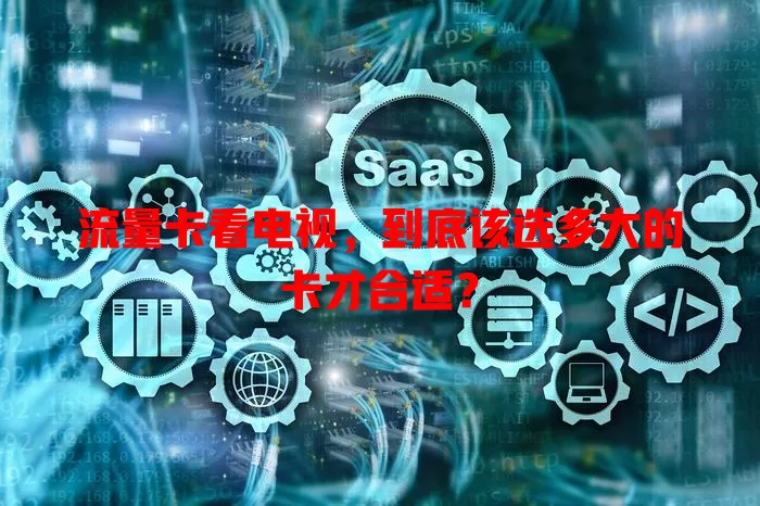 流量卡看电视，到底该选多大的卡才合适？