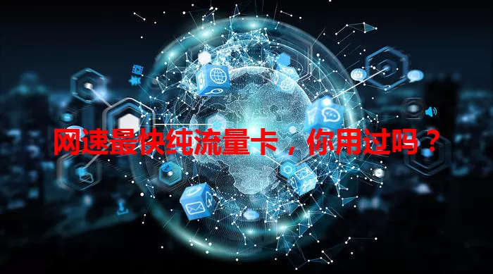 网速最快纯流量卡，你用过吗？