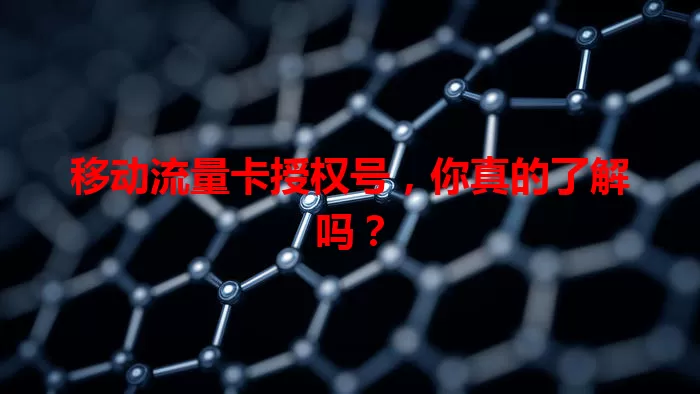 移动流量卡授权号，你真的了解吗？
