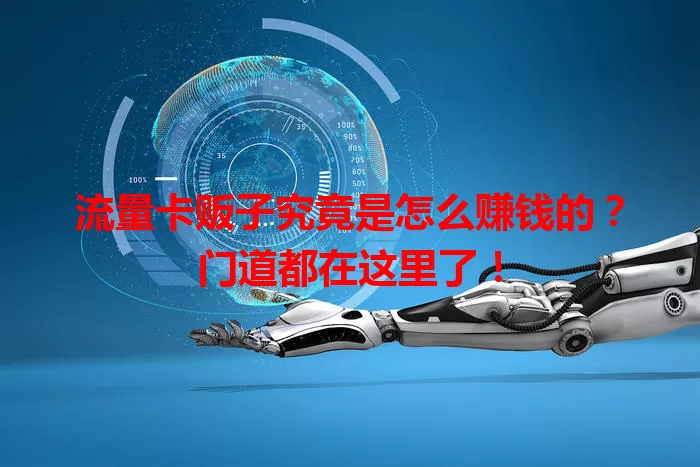 流量卡贩子究竟是怎么赚钱的？门道都在这里了！