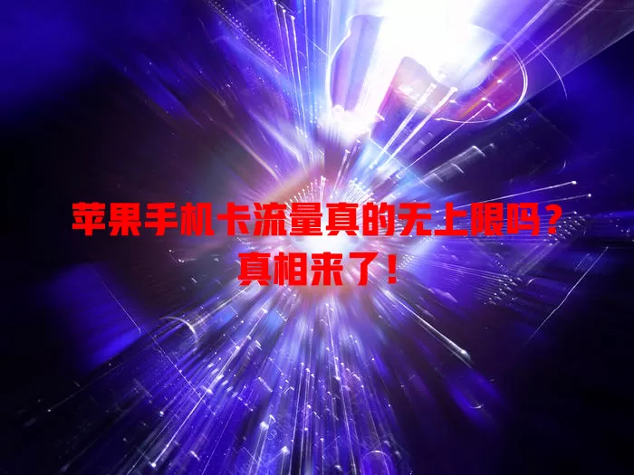 苹果手机卡流量真的无上限吗？真相来了！