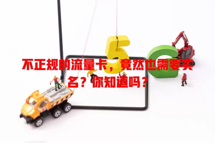 不正规的流量卡，竟然也需要实名？你知道吗？