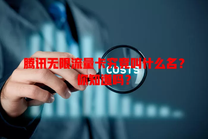 腾讯无限流量卡究竟叫什么名？你知道吗？