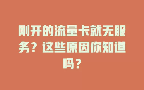 刚开的流量卡就无服务？这些原因你知道吗？