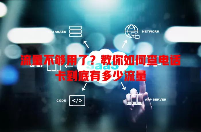 流量不够用了？教你如何查电话卡到底有多少流量