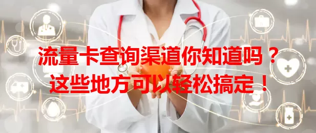 流量卡查询渠道你知道吗？这些地方可以轻松搞定！