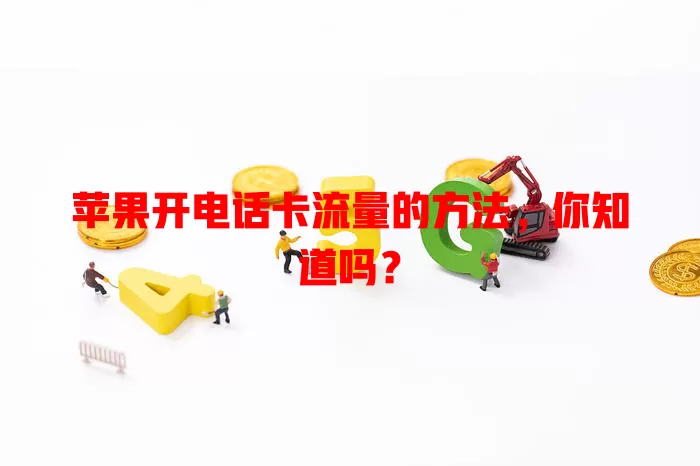 苹果开电话卡流量的方法，你知道吗？