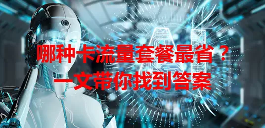 哪种卡流量套餐最省？一文带你找到答案