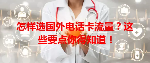怎样选国外电话卡流量？这些要点你得知道！
