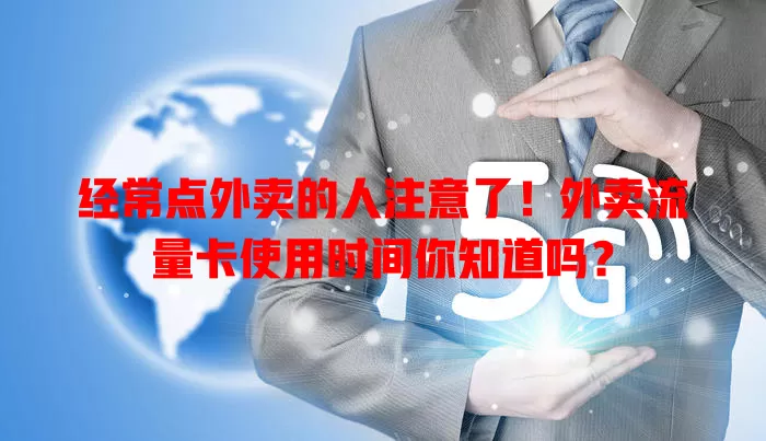 经常点外卖的人注意了！外卖流量卡使用时间你知道吗？