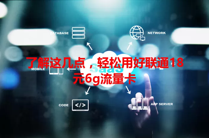 了解这几点，轻松用好联通18元6g流量卡