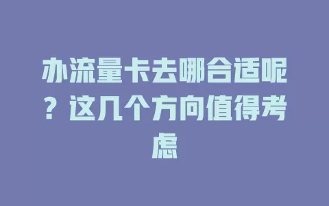 办流量卡去哪合适呢？这几个方向值得考虑