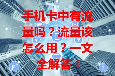 手机卡中有流量吗？流量该怎么用？一文全解答！