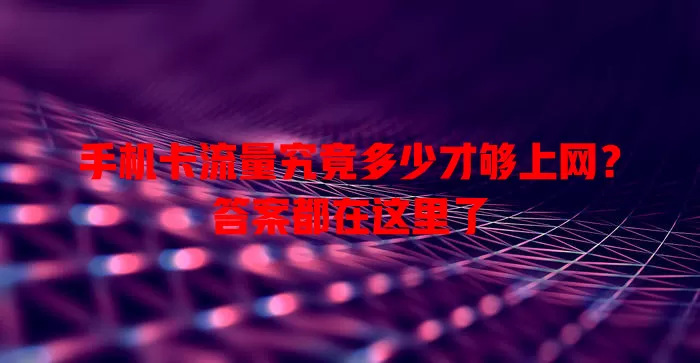 手机卡流量究竟多少才够上网？答案都在这里了