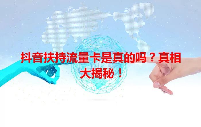 抖音扶持流量卡是真的吗？真相大揭秘！