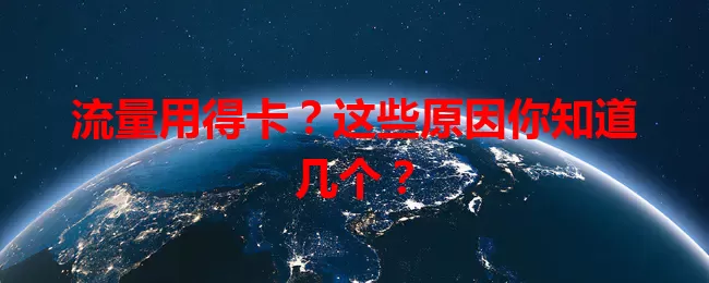 流量用得卡？这些原因你知道几个？