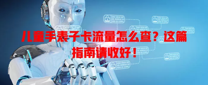 儿童手表子卡流量怎么查？这篇指南请收好！