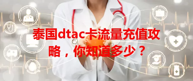 泰国dtac卡流量充值攻略，你知道多少？