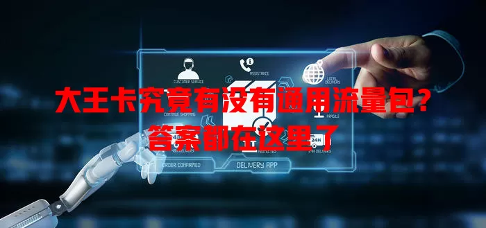 大王卡究竟有没有通用流量包？答案都在这里了