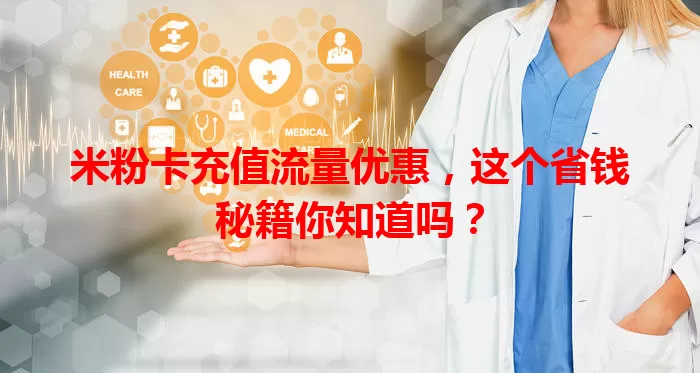 米粉卡充值流量优惠，这个省钱秘籍你知道吗？