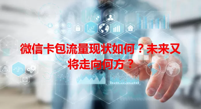 微信卡包流量现状如何？未来又将走向何方？