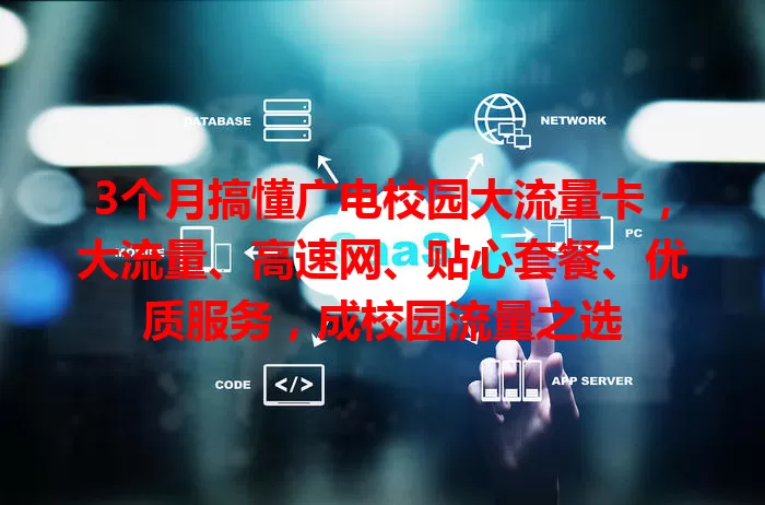 3个月搞懂广电校园大流量卡，大流量、高速网、贴心套餐、优质服务，成校园流量之选