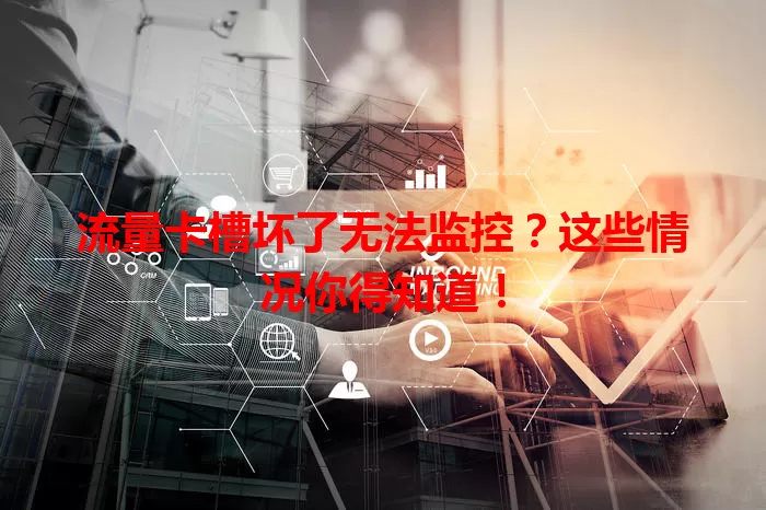 流量卡槽坏了无法监控？这些情况你得知道！