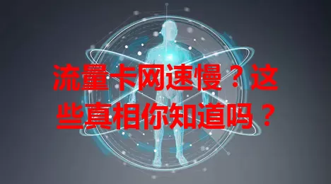 流量卡网速慢？这些真相你知道吗？