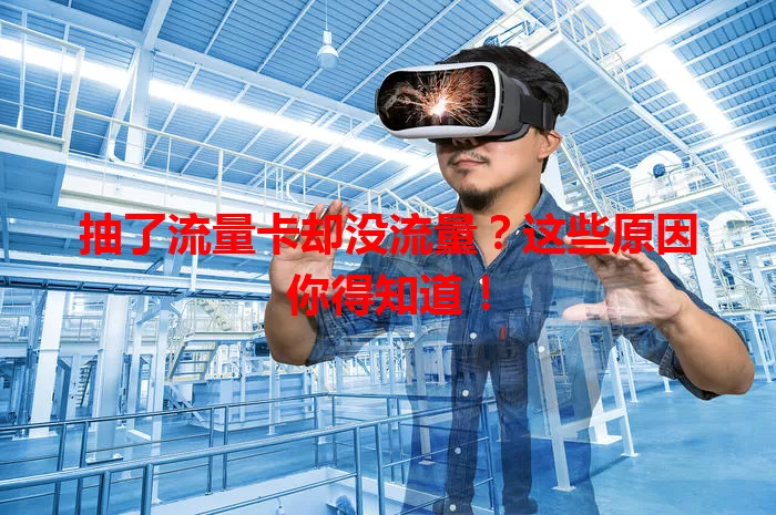 抽了流量卡却没流量？这些原因你得知道！