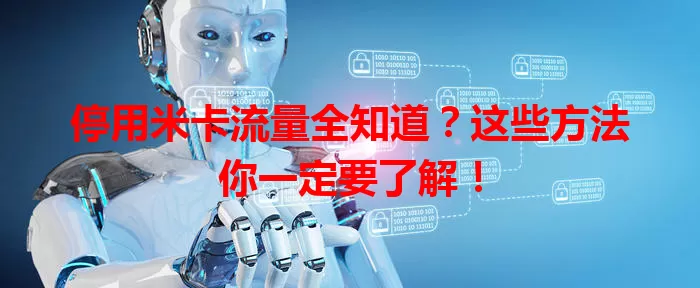 停用米卡流量全知道？这些方法你一定要了解！