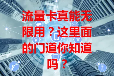 流量卡真能无限用？这里面的门道你知道吗？