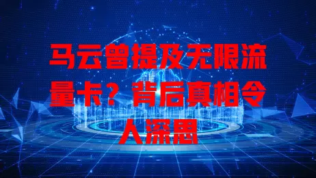 马云曾提及无限流量卡？背后真相令人深思